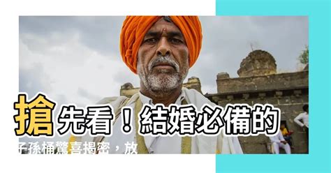 子孫桶要放什麼|子孫桶要放什麼？